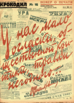 Обложка для Крокодил, 1926 , № 16.pdf